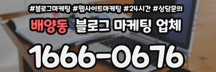 배양동 블로그 마케팅 업체