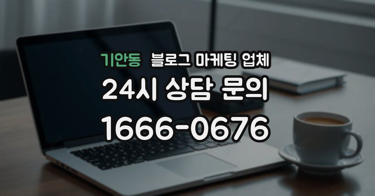기안동 블로그 마케팅 업체