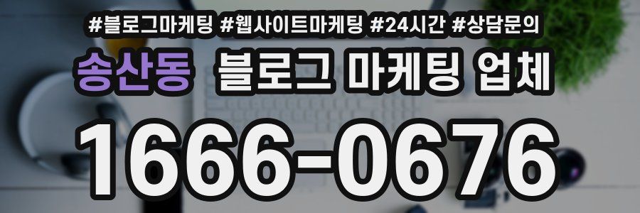 송산동 블로그 마케팅 업체