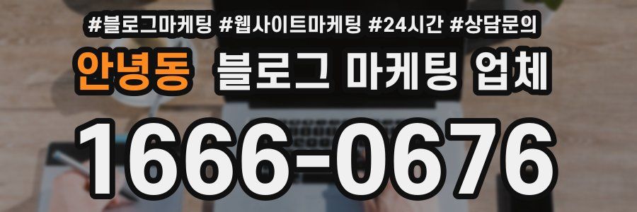 안녕동 블로그 마케팅 업체