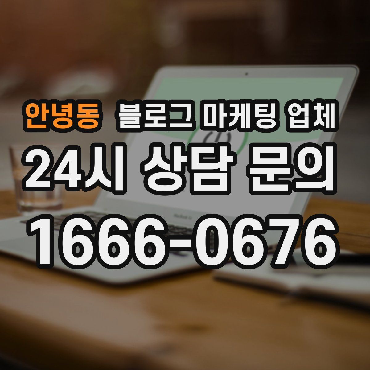 안녕동 블로그 마케팅 업체