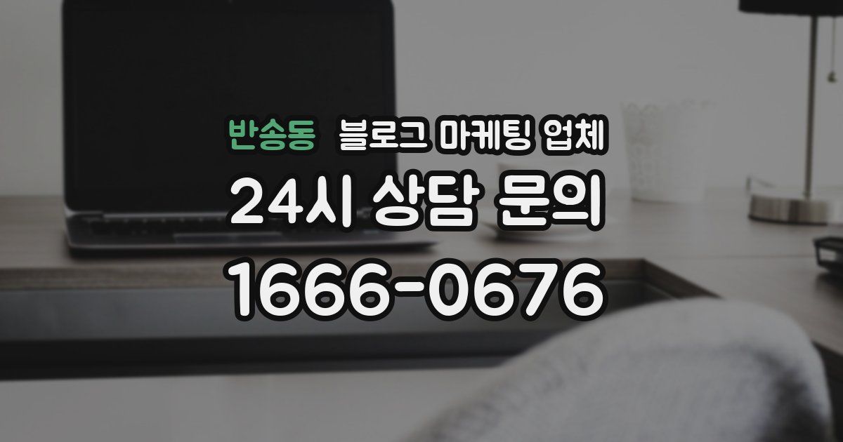 반송동 블로그 마케팅 업체