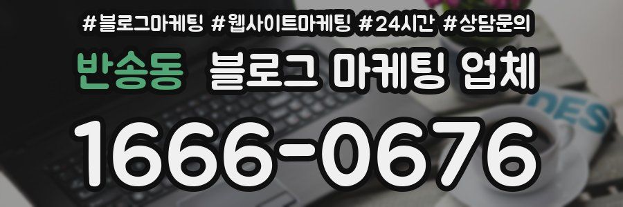 반송동 블로그 마케팅 업체