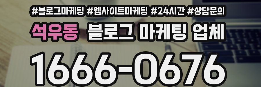 석우동 블로그 마케팅 업체
