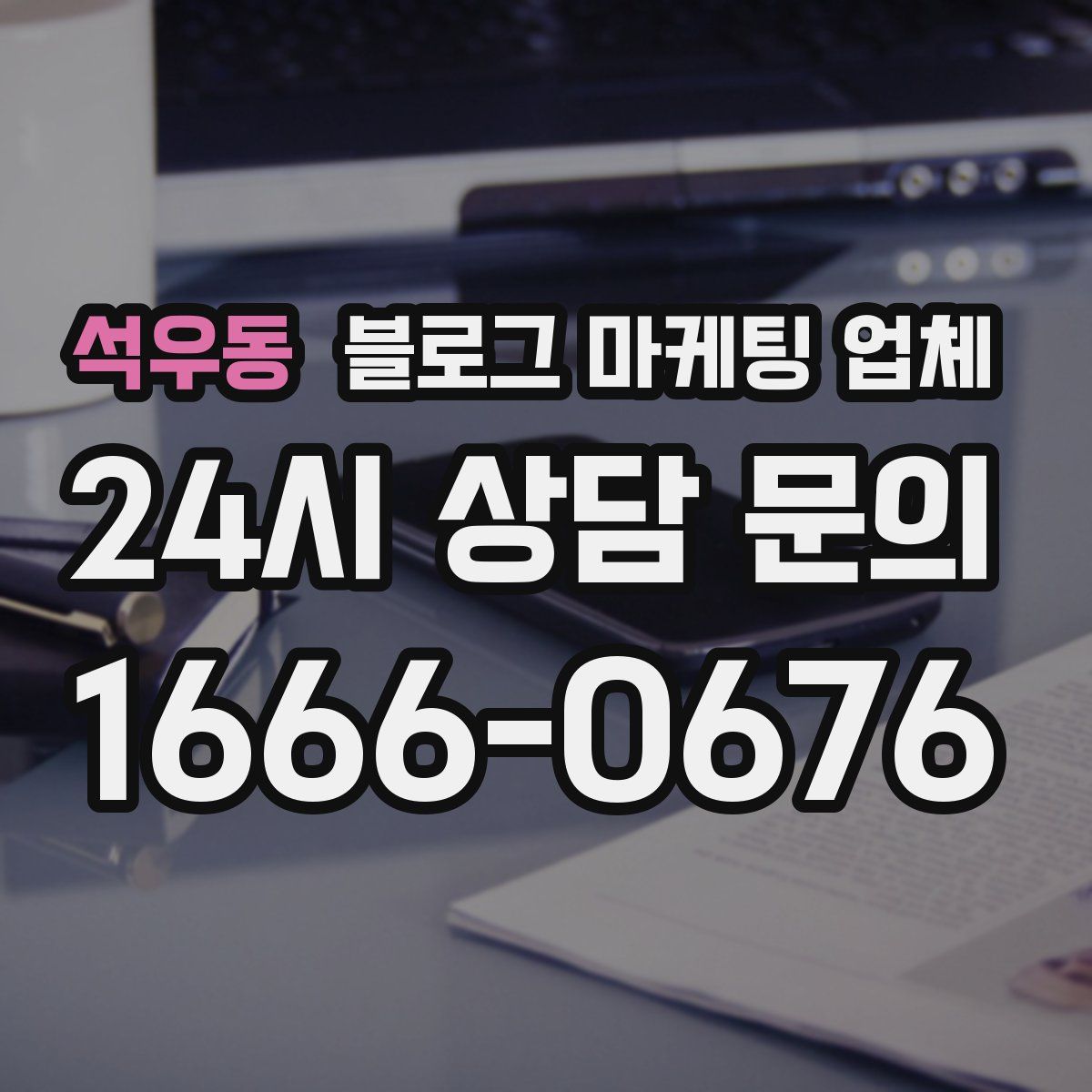 석우동 블로그 마케팅 업체