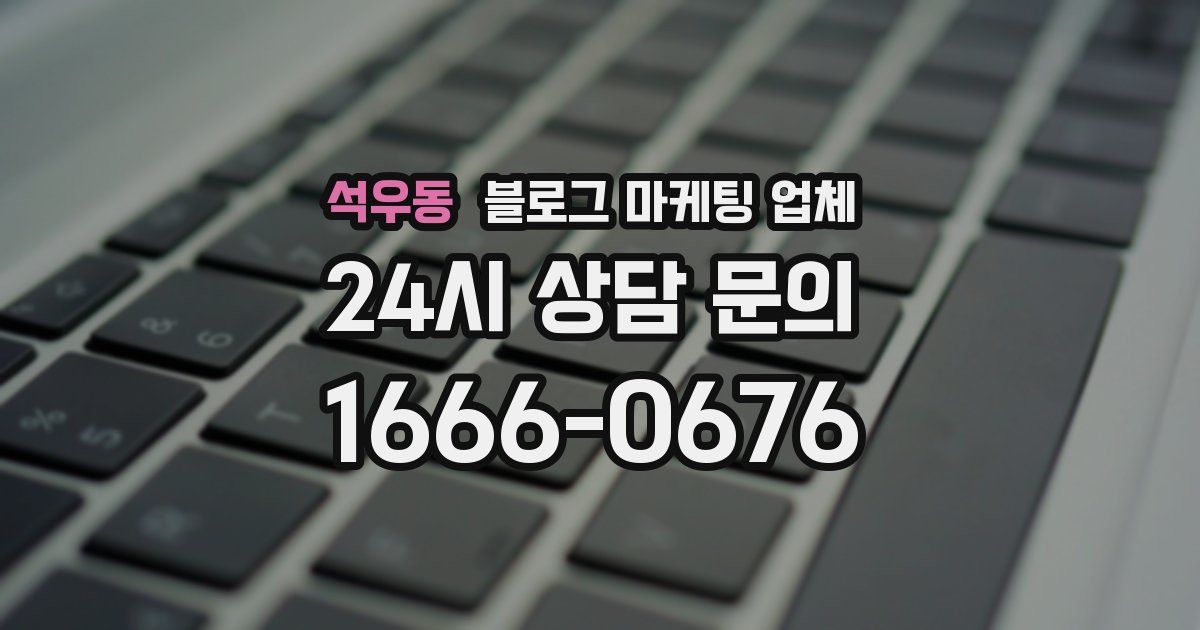 석우동 블로그 마케팅 업체