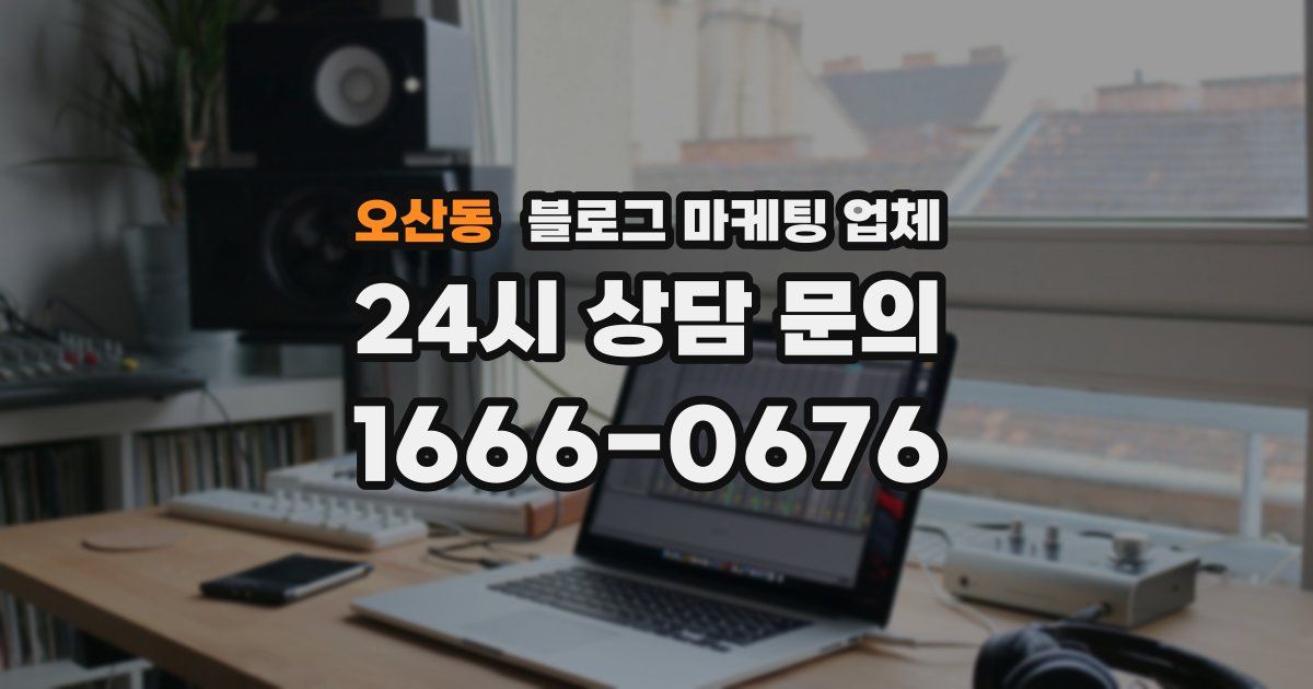 오산동 블로그 마케팅 업체
