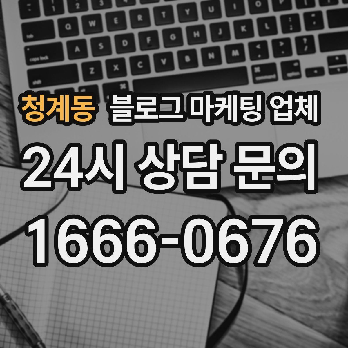 청계동 블로그 마케팅 업체