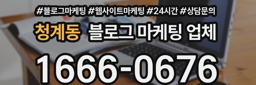 청계동 블로그 마케팅 업체