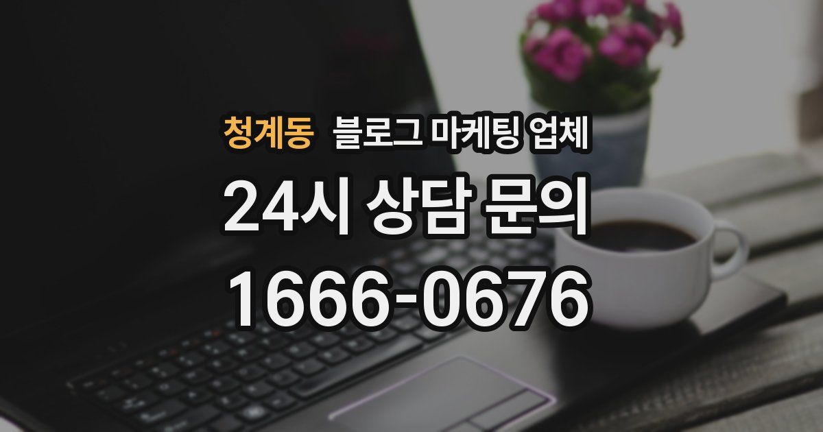 청계동 블로그 마케팅 업체