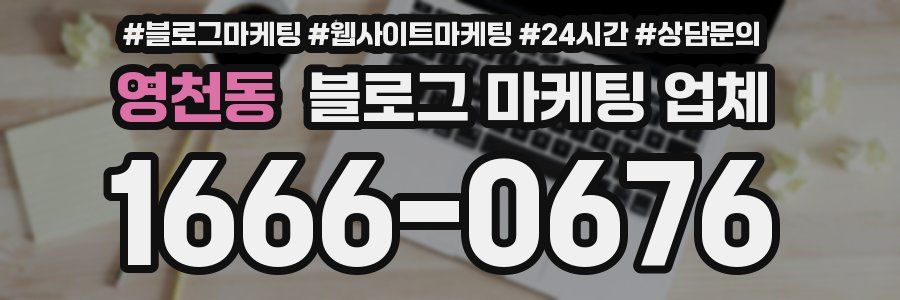 영천동 블로그 마케팅 업체