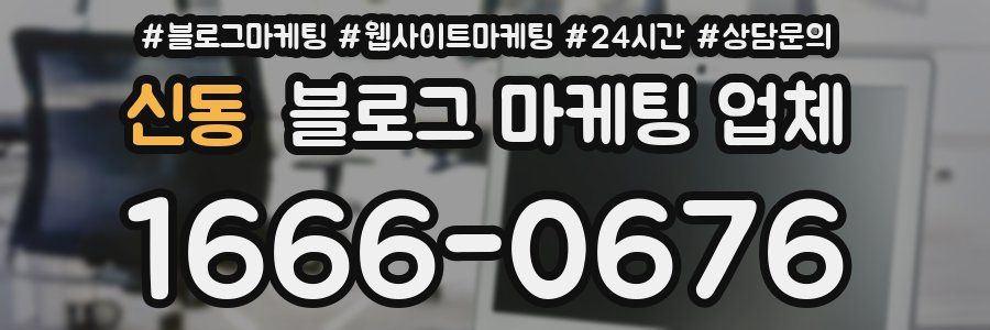신동 블로그 마케팅 업체