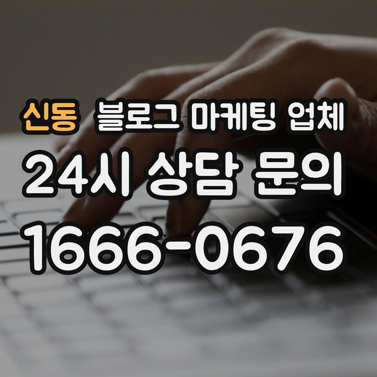 신동 블로그 마케팅 업체