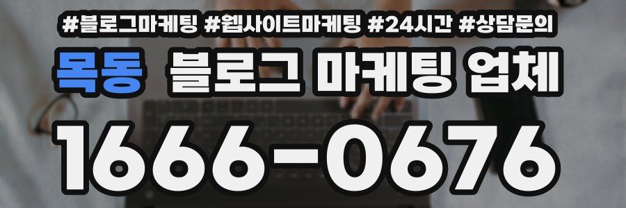 목동 블로그 마케팅 업체