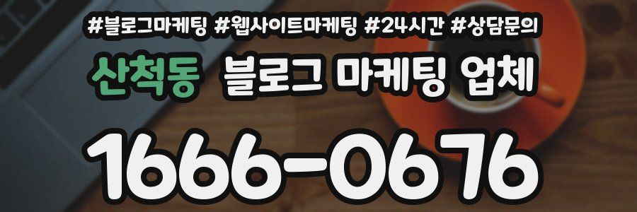 산척동 블로그 마케팅 업체