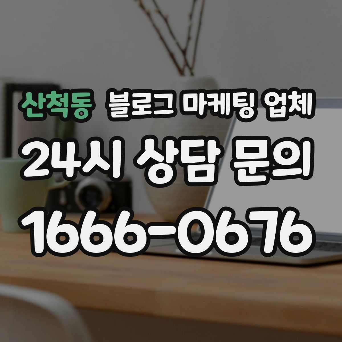 산척동 블로그 마케팅 업체