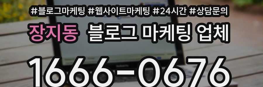 장지동 블로그 마케팅 업체