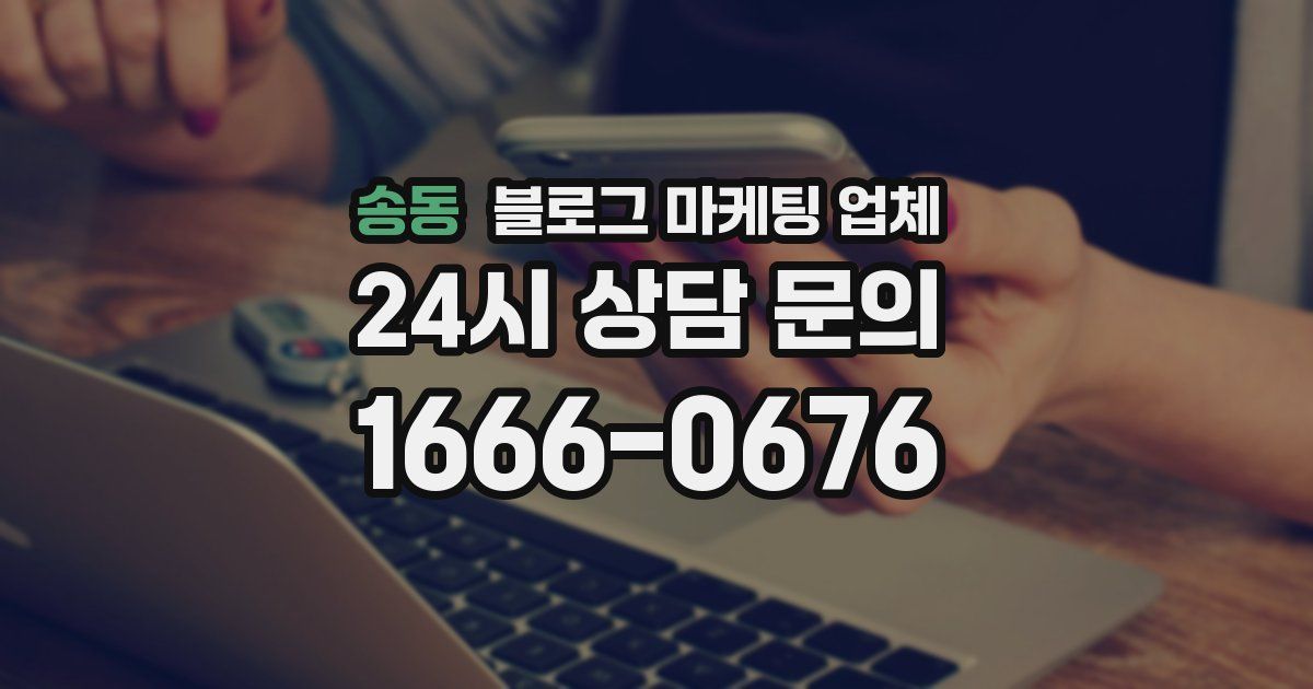 송동 블로그 마케팅 업체