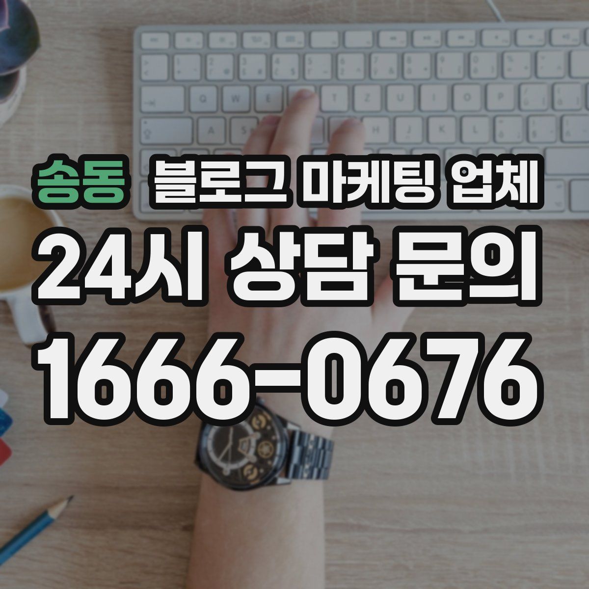 송동 블로그 마케팅 업체