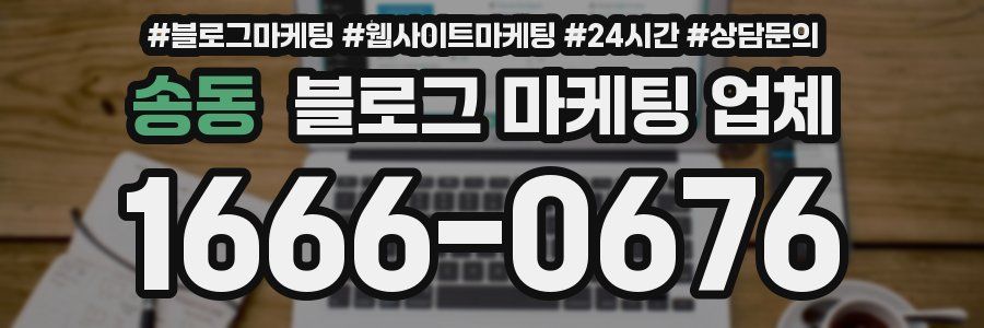 송동 블로그 마케팅 업체