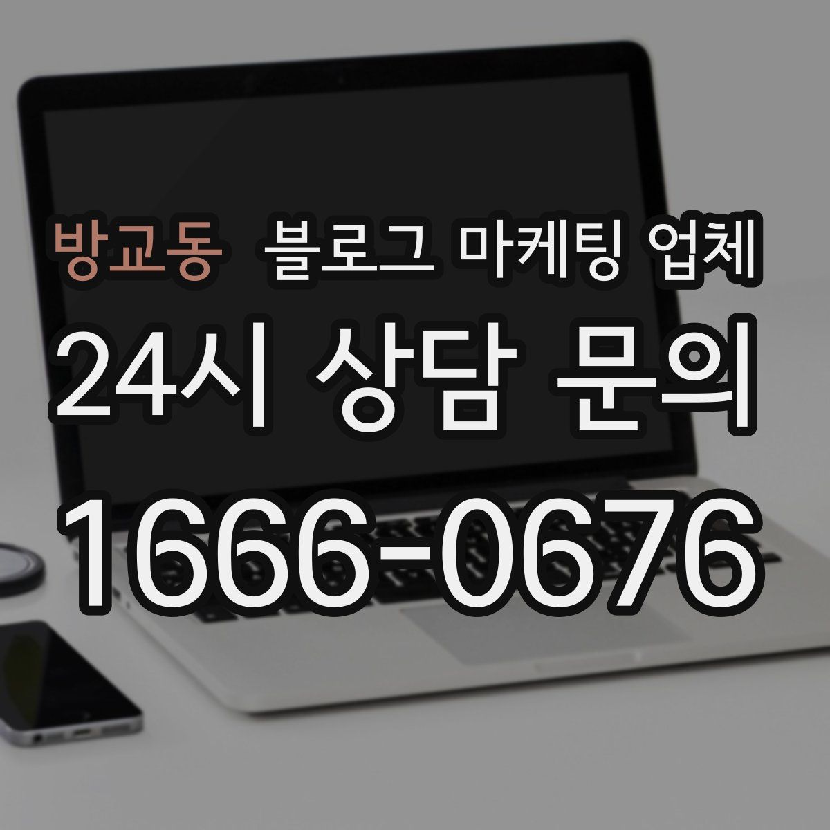방교동 블로그 마케팅 업체