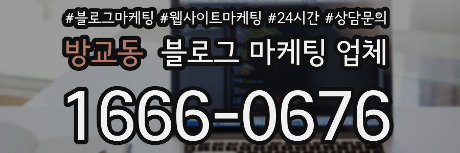 방교동 블로그 마케팅 업체