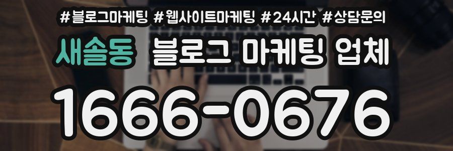 새솔동 블로그 마케팅 업체