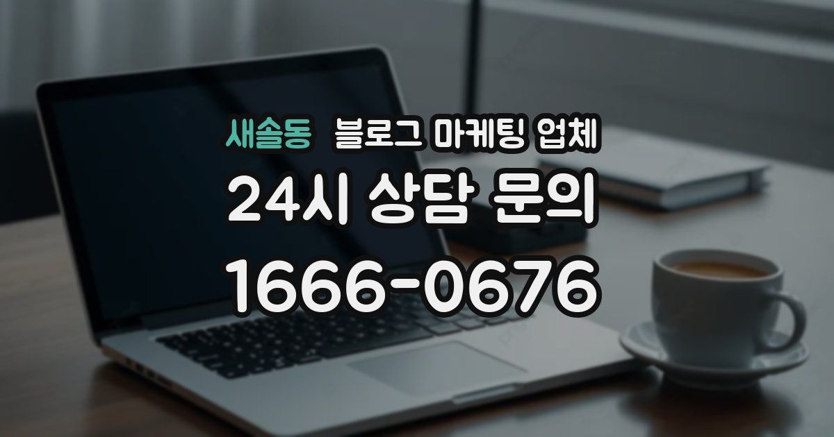 새솔동 블로그 마케팅 업체