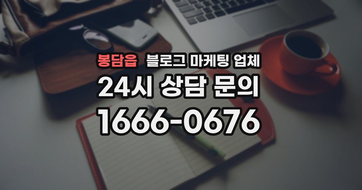 봉담읍 블로그 마케팅 업체