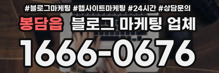 봉담읍 블로그 마케팅 업체