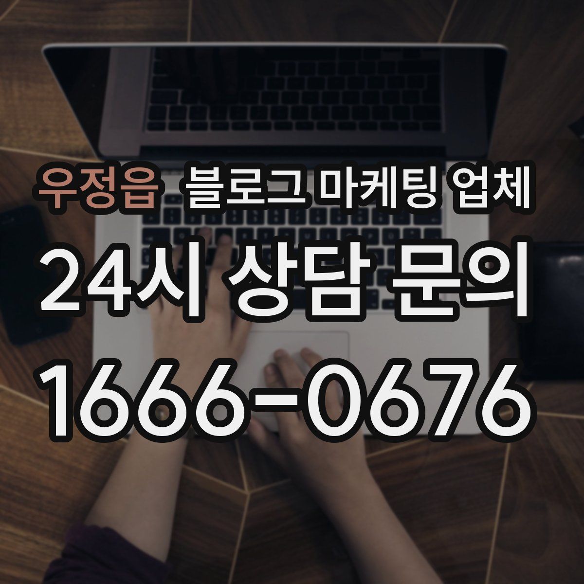 우정읍 블로그 마케팅 업체