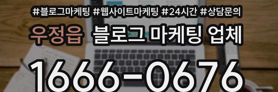 우정읍 블로그 마케팅 업체