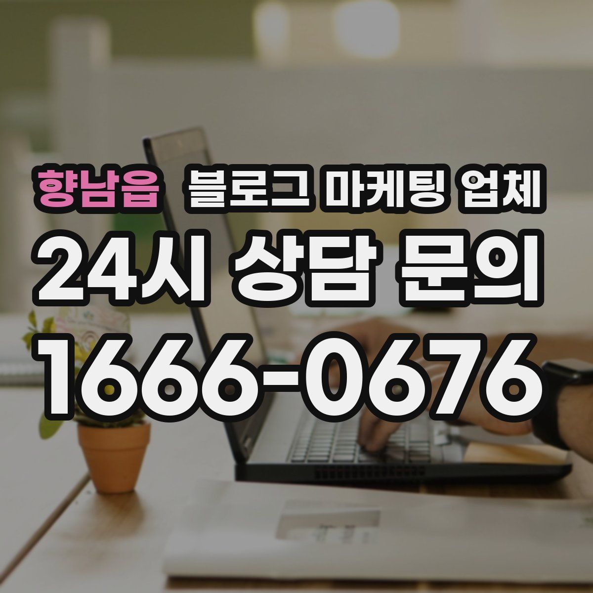 향남읍 블로그 마케팅 업체