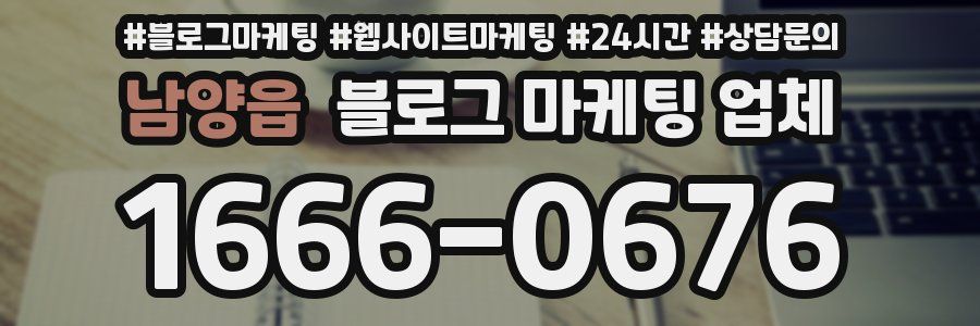 남양읍 블로그 마케팅 업체
