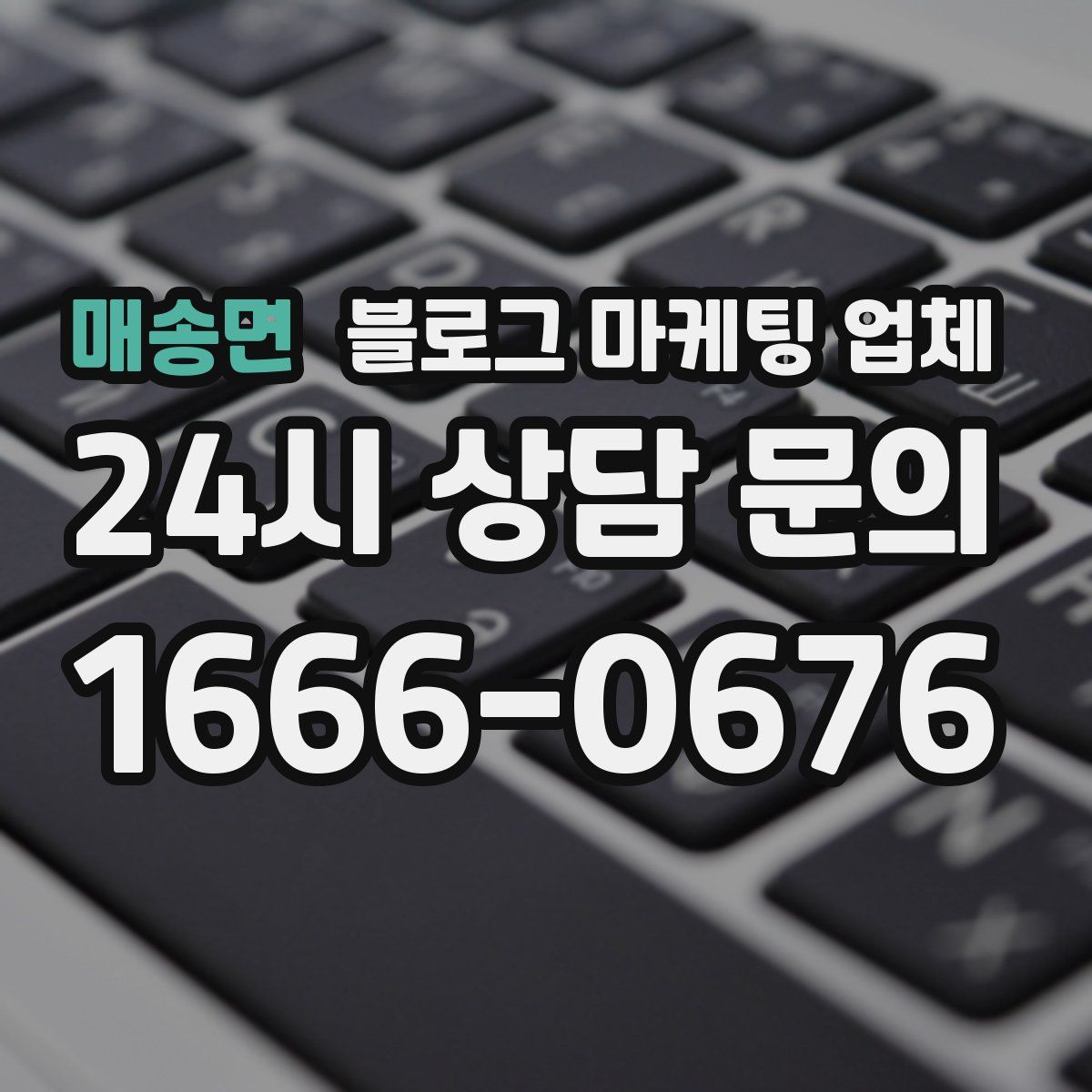 매송면 블로그 마케팅 업체