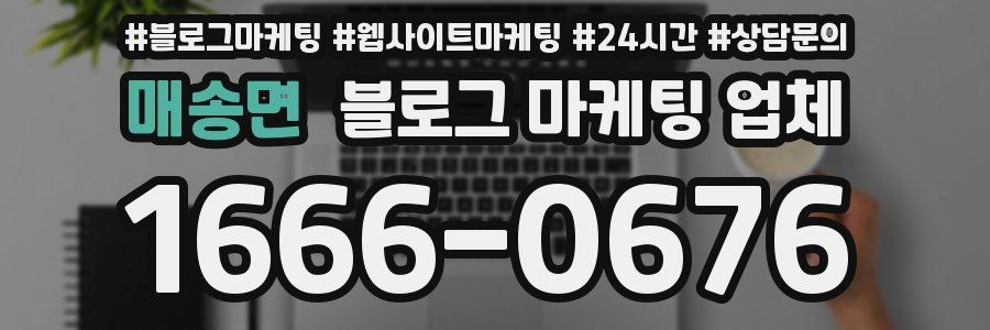 매송면 블로그 마케팅 업체