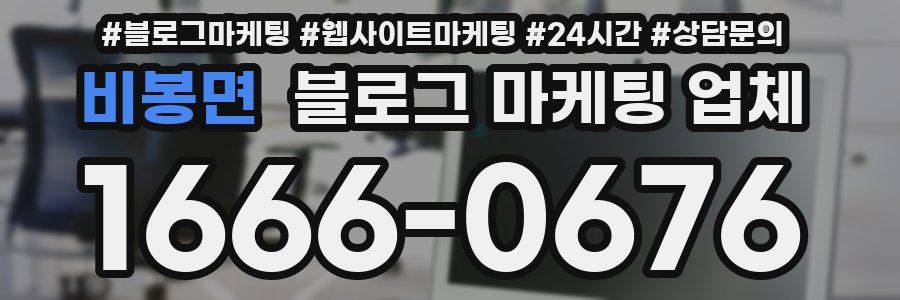 비봉면 블로그 마케팅 업체