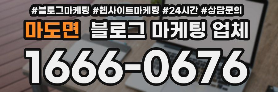 마도면 블로그 마케팅 업체
