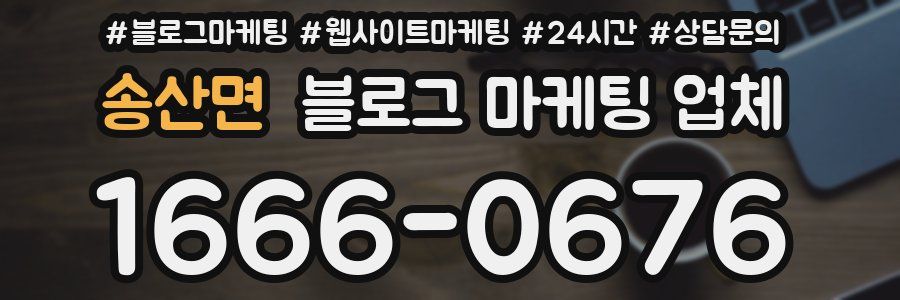 송산면 블로그 마케팅 업체