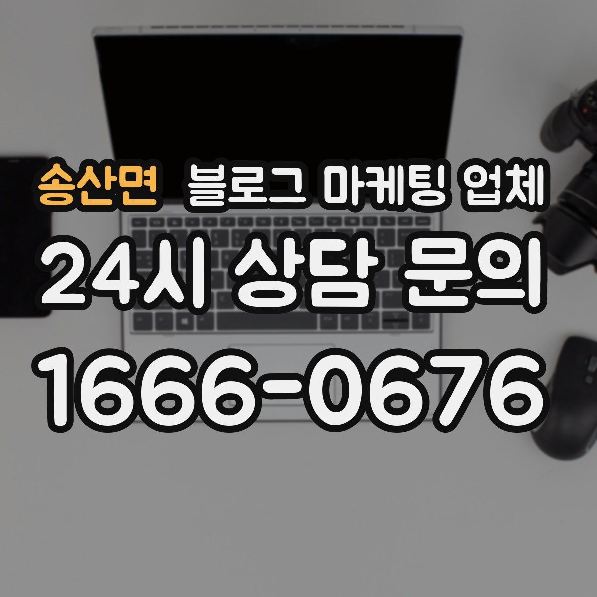송산면 블로그 마케팅 업체