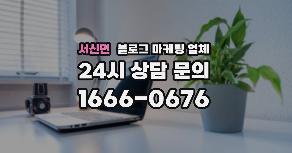 서신면 블로그 마케팅 업체