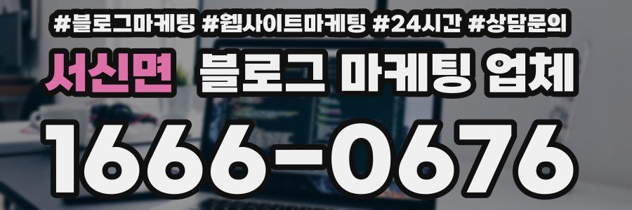 서신면 블로그 마케팅 업체