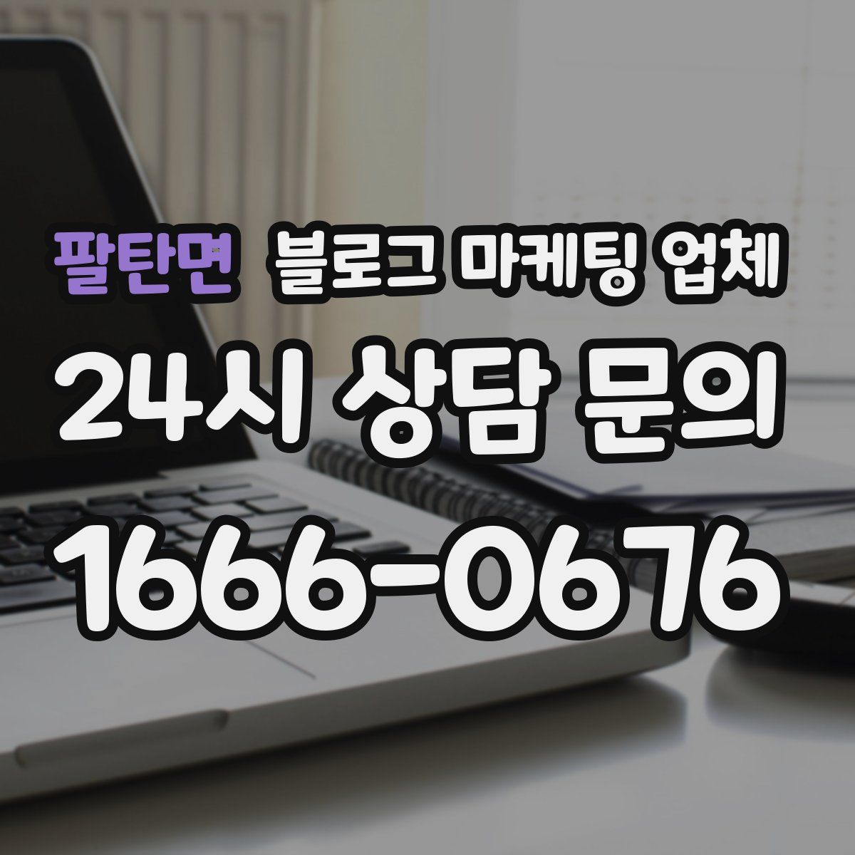 팔탄면 블로그 마케팅 업체