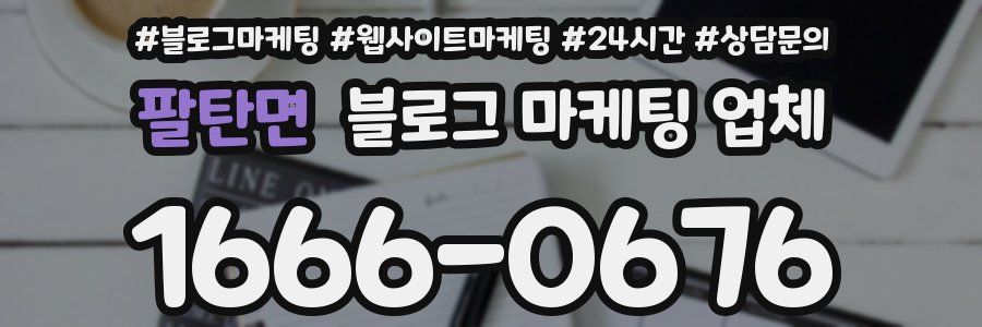 팔탄면 블로그 마케팅 업체