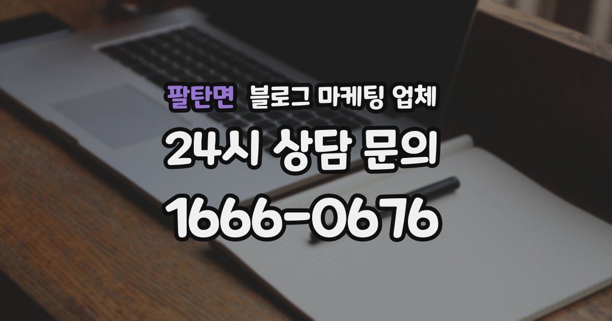 팔탄면 블로그 마케팅 업체