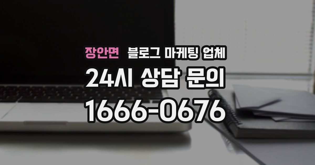 장안면 블로그 마케팅 업체