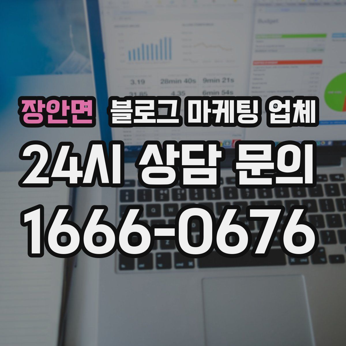 장안면 블로그 마케팅 업체