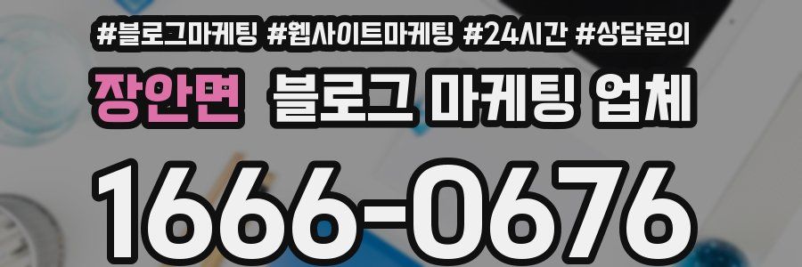 장안면 블로그 마케팅 업체