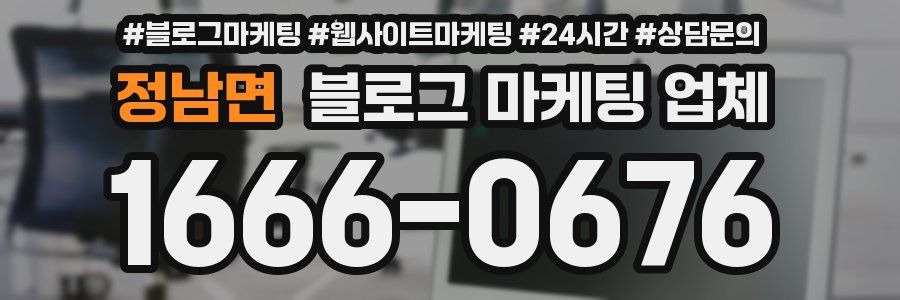 정남면 블로그 마케팅 업체