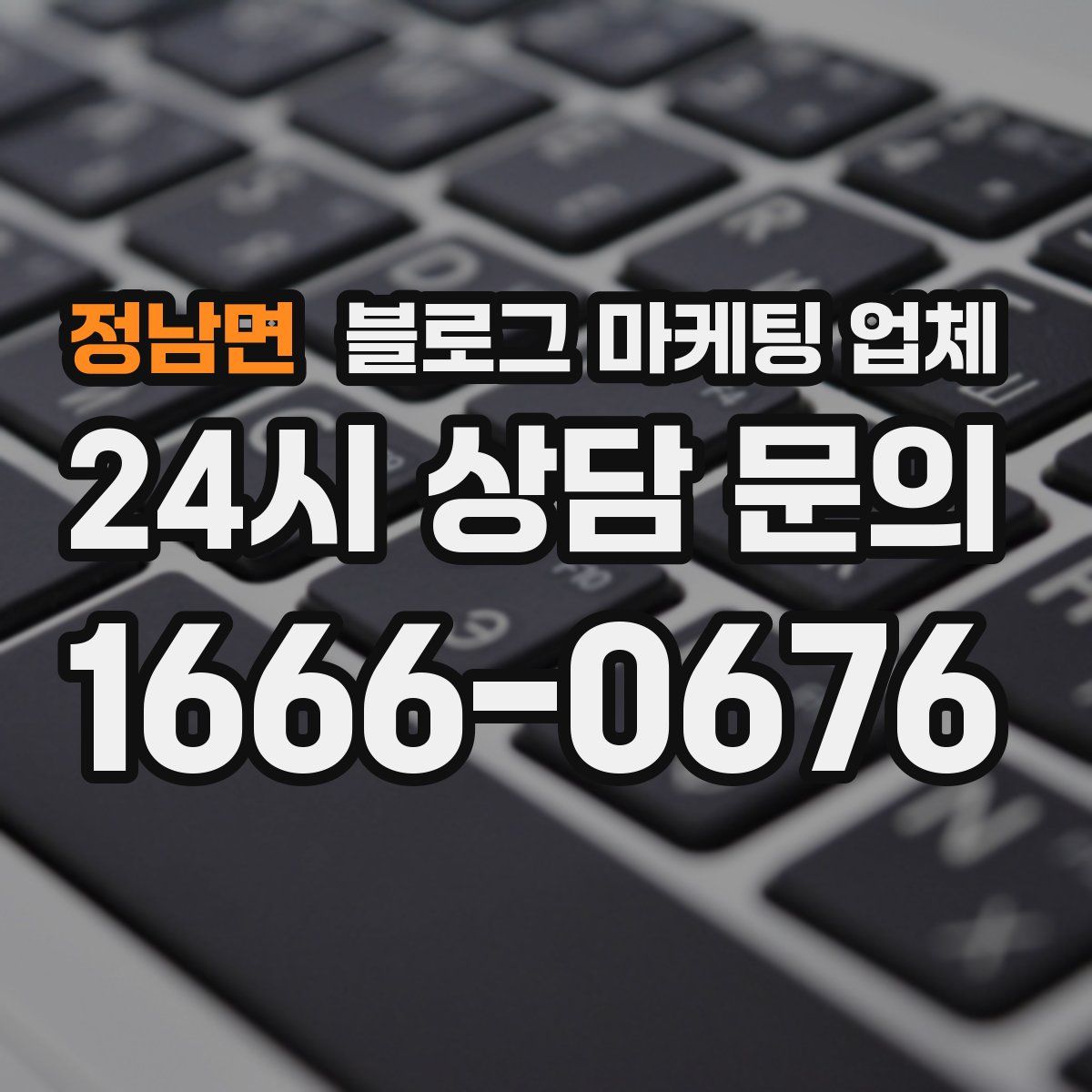 정남면 블로그 마케팅 업체